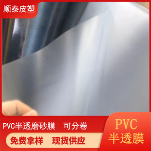 PVC frosted semi-permeable film translucent film for handbag stationery bag soft non-stick factory price in stock
