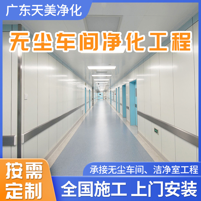 手术室层流净化工程无尘洁净室净化系统食品厂电子厂车间净化工程