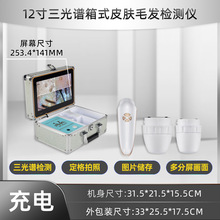 箱式检测仪【】皮肤毛发毛囊头皮充电插电可检测专家便携充电