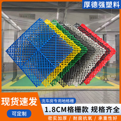 1.8cm洗车房地板塑料拼接格栅防滑排水洗车店4S店地格栅网格垫板