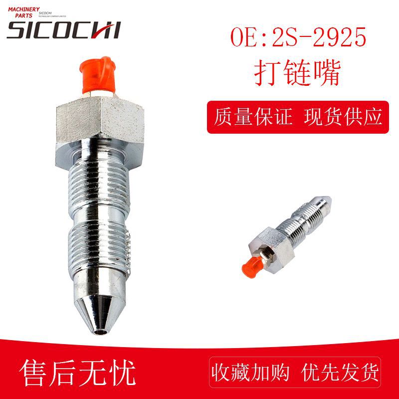 适用卡特打链嘴(分体)挖掘机打链咀器涨紧注油阀 2S-2925 12936