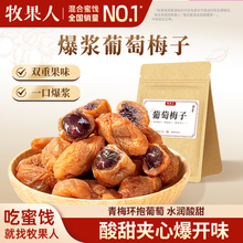 牧果人葡萄梅子250g爆浆盐津无核梅子夹葡萄蜜饯果脯办公室零食