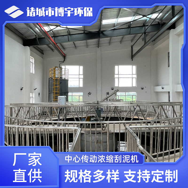 博宇中心传动浓缩机 污水处理厂全桥式中心转动浓缩刮泥机