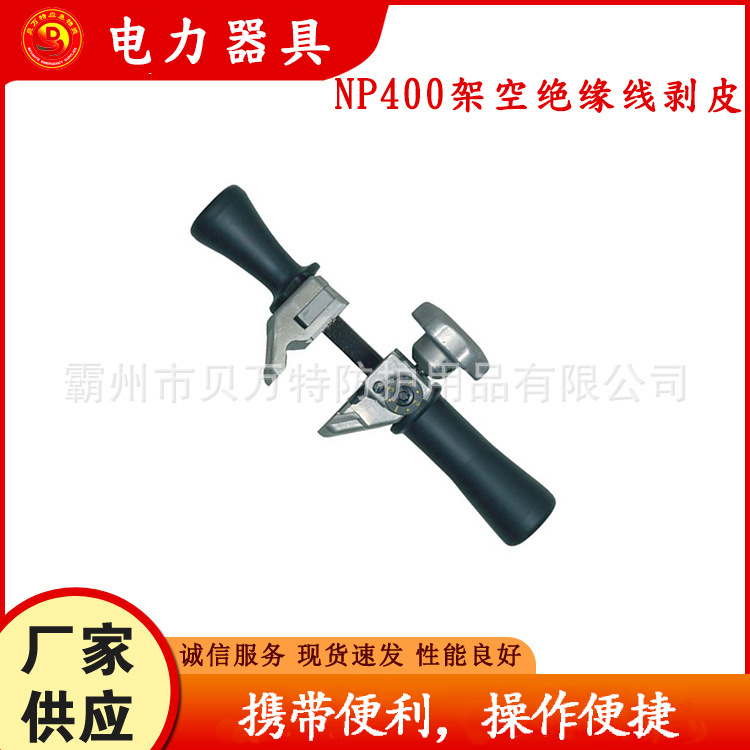 NP-400架空绝缘线剥皮器多用途工具钢剥线钳旋切式导线扒皮机