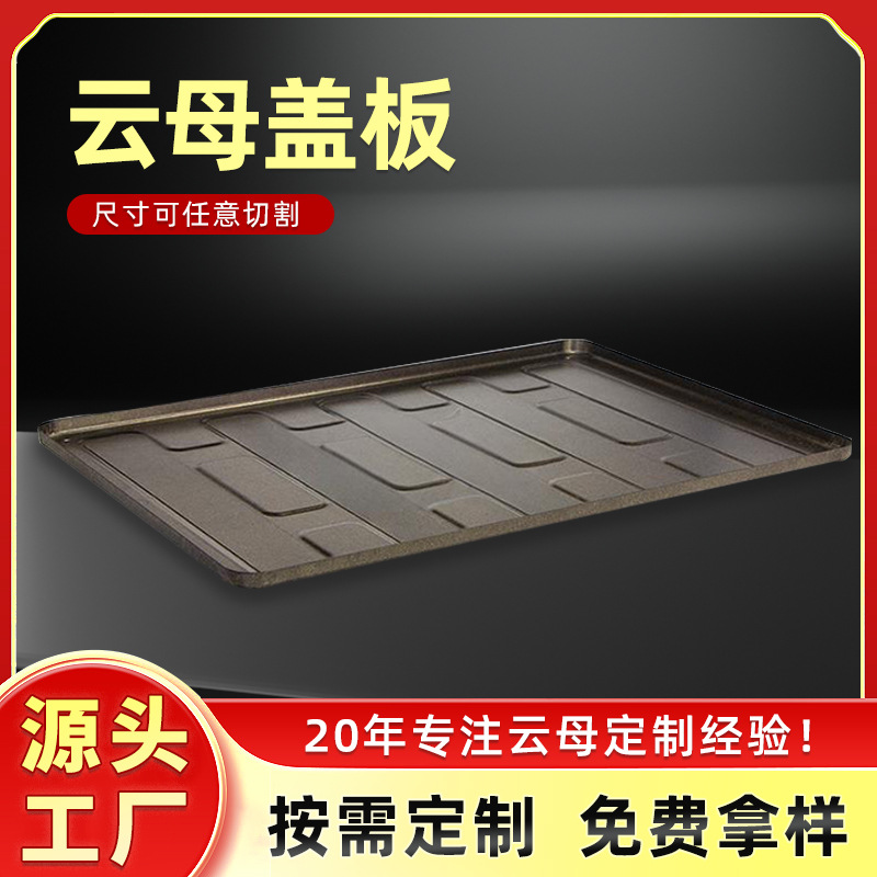 云母盖板耐温800℃绝缘板精密冲压加工新能源用云母板耐高温