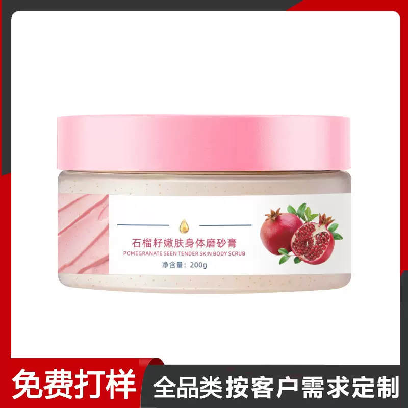 石榴籽嫩肤身体磨砂膏清洁肌肤呵护补水身体磨砂膏