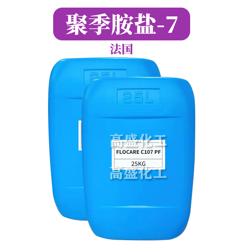 法国 FLOCARE C107 PF 聚季胺盐-7 调理剂 护发护肤 原料 1kg