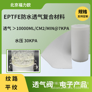 Eptfe Electronic Products Composite Material Waterproof Breathable Balance Differential Pressure for Breathable Valve Microphone