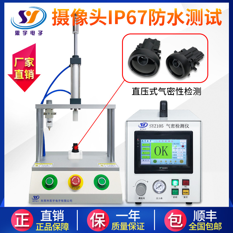 摄像头密封性检测仪防水测试仪气密性检测仪 防水等级IP67测试仪