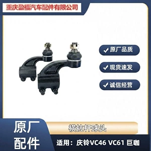 [庆铃五十铃VC46 VC61 巨咖 横拉杆球头 方向转向拉杆球头原厂配件]