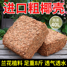 进口粗椰壳椰子壳颗粒椰砖兰花专用花卉栽培通用大袋椰糠土粗椰壳