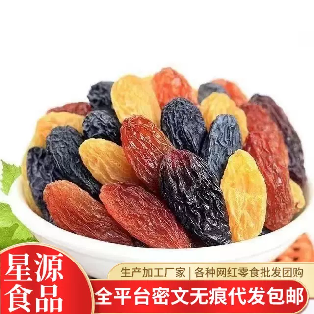 代发新疆特产多彩葡萄干250克无核酸甜大颗粒红提批发四色葡萄干