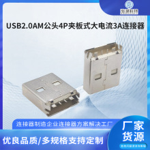 厂家直销 USB 2.0AM公头4P 夹板式 大电流3A连接器 现货批发供应