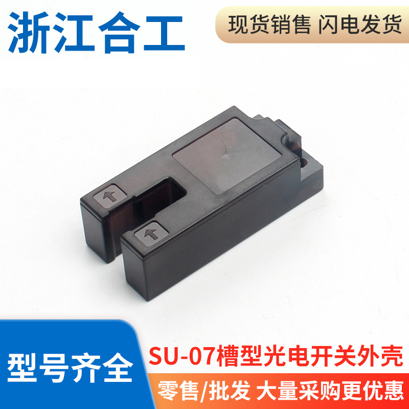 U型槽型光电开关红外感应传感器SU-07X外壳后盖壳体E3S-GS7N1C1