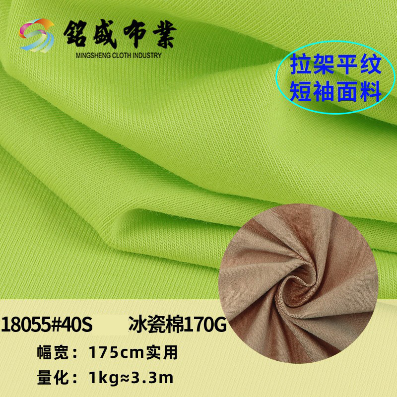 冰瓷棉 40s弹力全棉汗布 凉感冰瓷棉弹力170g拉架针织面料T恤面料