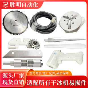 Dry ice cleaning machine blade flat gun head chain vulnerable parts parts assembly factory original in stock direct sales
