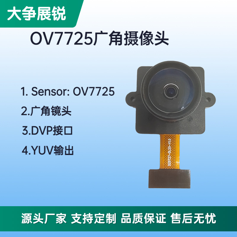 OV7725摄像头模块模组采集YUV输出格式自带ISP适用扫码可视门铃
