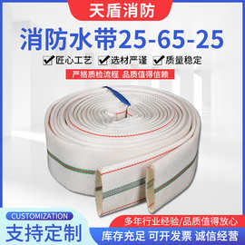 天盾消防水带25-65-25涤纶长丝防水带加厚耐用各种规格可定制