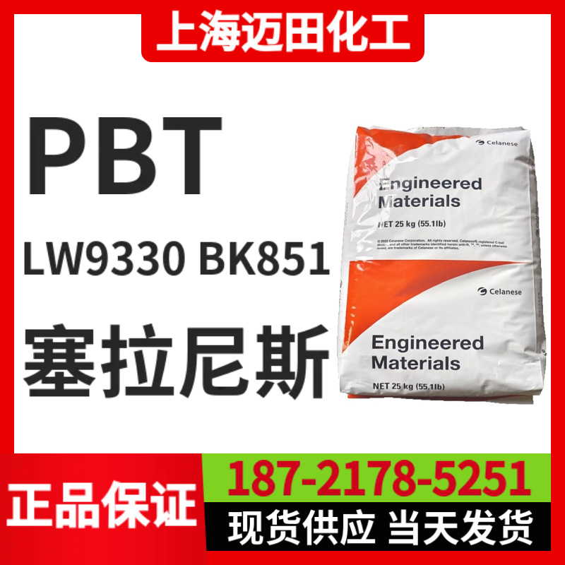 塞拉尼斯PBT LW9330 BK851，CRASTIN 聚酯 聚对苯二甲酸丁二酯