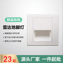 23款地脚线雷达人体感应地脚灯嵌入式86型楼梯过道台阶小夜灯批发