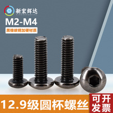 12.9级高强度圆杯镀黑镍圆头内六角机螺钉M2-M4碳钢盘头电子螺丝