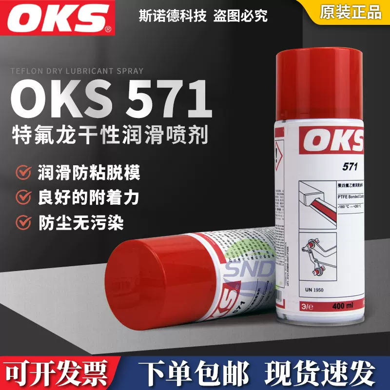 德国OKS571润滑油特氟龙聚四氟乙烯不粘涂层PTFE干式润滑剂脱模剂