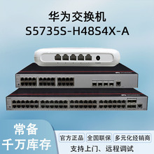 核心交换机S5735S-H48S4X-A48口千兆光4口万兆光网管全光网管型