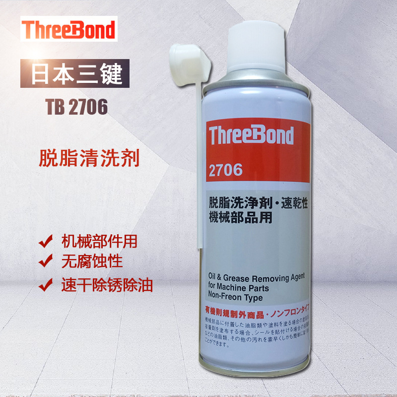 日本三键threebond2706机械元件脱脂清洗剂快干性无色三键TB2706