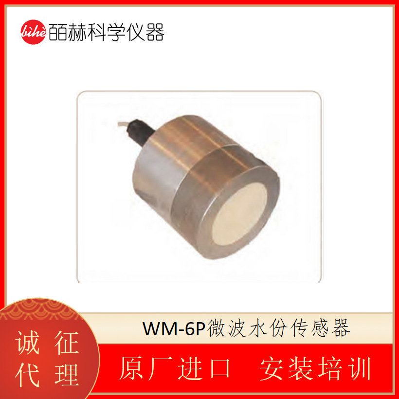 海默生 HMSENSE WM-6P微波水份传感器