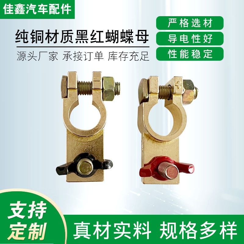 现货黑红蝴蝶母汽车电瓶接头接线端子电瓶夹头电瓶柱接头电瓶桩头