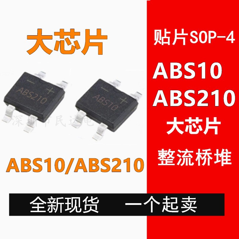 源头现货 ABS10 1A 1000V SOP-4封装 贴片整流桥堆 现货供应桥堆