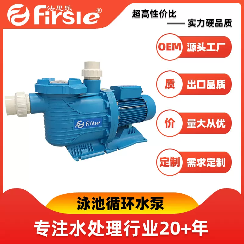 Firsle/法思乐游泳池循环水泵泳池过滤泵水处理设备节能高效