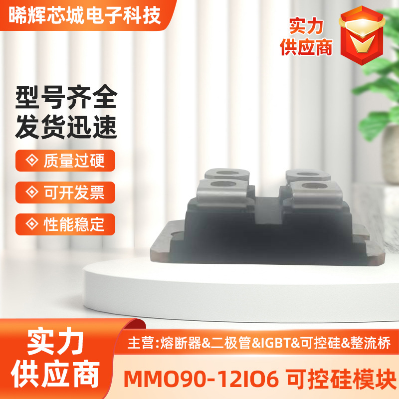 现货直销  德国艾赛斯 MMO90-12IO6  快恢复MOS可控硅模块