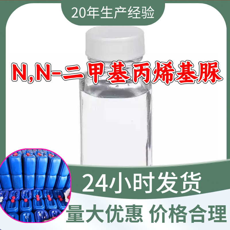 N,N-二甲基丙烯基脲 源头工厂工业级分析满意的服务山东浙江江苏