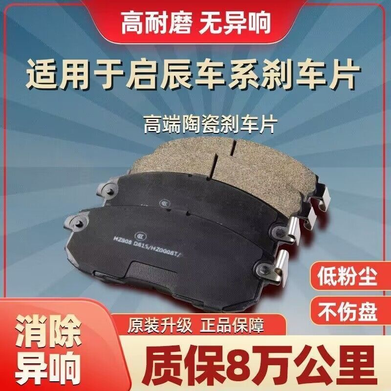 Dongfeng Qichen D60EV D50 T60 T70 T90 R30 R50 M50V ceramic original front and rear brake pads