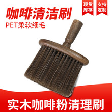 实木咖啡刷吧台咖啡粉清理刷台面清洁咖啡刷咖啡渣粉扫帚清洁毛刷