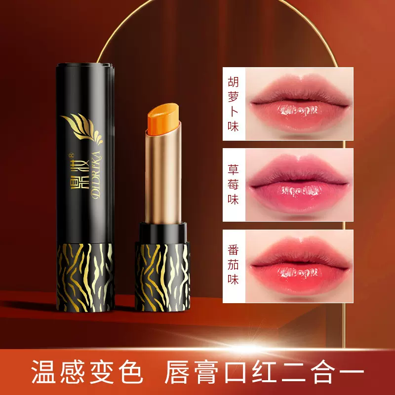 鼎妆胡萝卜素温变口红滋润保湿持久水润不沾杯不掉色变色润唇膏女