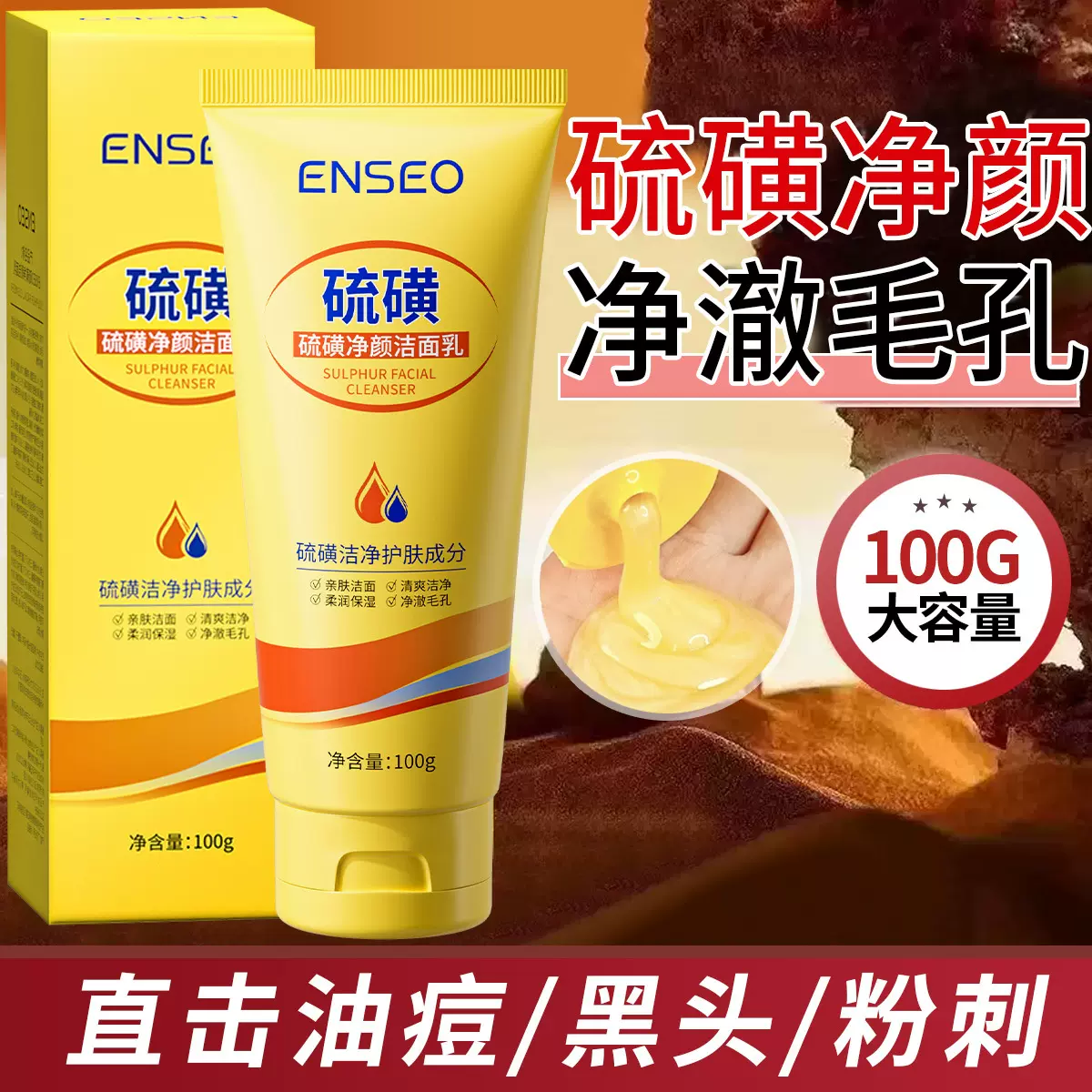 硫磺净颜洁面乳清洁温和保湿补水氨基酸清爽控油祛痘洗面奶洁面乳