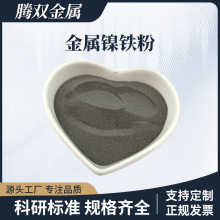 高纯镍铁粉金属雾化镍铁合金粉150-300目超细镍铁粉末电子材料用