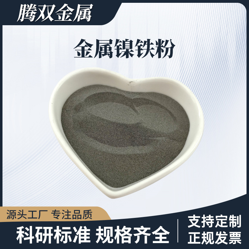 高纯镍铁粉金属雾化镍铁合金粉150-300目超细镍铁粉末电子材料用