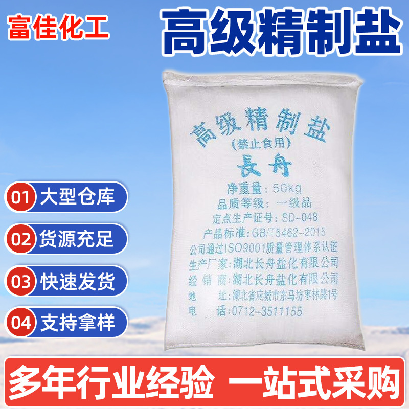 河南郑州厂家长舟高级精制盐工业盐防潮工业级氯化钠量大从优