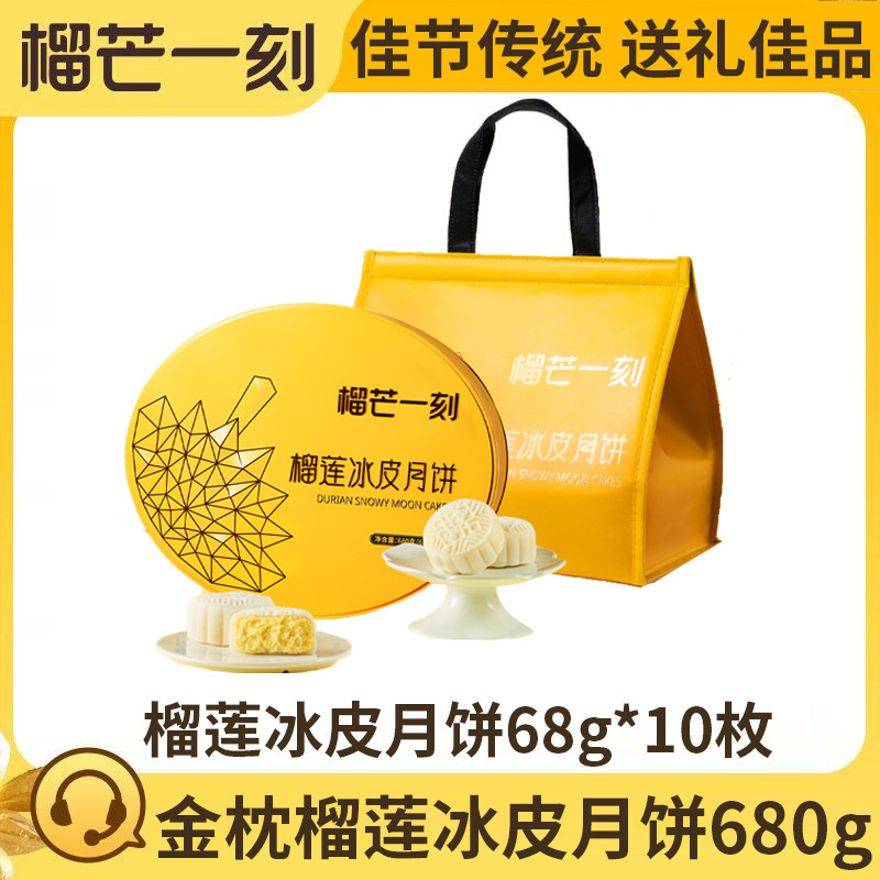 【榴芒一刻】月饼礼盒金枕榴莲冰皮月饼多口味组合中秋礼品福利|undefined