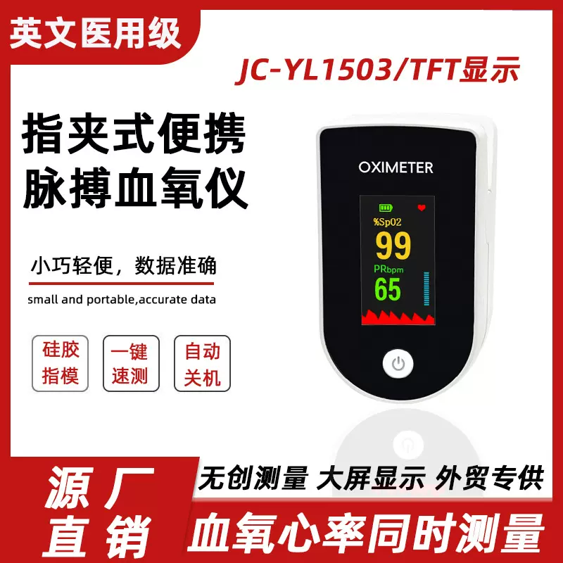 JC-YL1503跨境爆款医用指夹式血氧仪血氧监测检测血氧仪精度测量