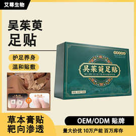 OEM/ODM定制代加工吴茱萸足贴上热下寒膏贴肉桂足底贴引火下行
