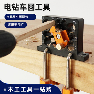 Woodworking tool 9-hole electric drill car round device can be adjusted electric drill square bar to round bar bar bar wood dowel DIY tool
