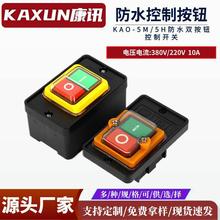 台钻开关KAO-5M/5H防水型控制按钮盒KA0机床压扣KH切割机