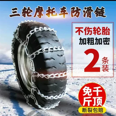 Anti-Slip Chain for Tricycles, Motorcycles, Tire snow chain