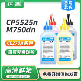 适用惠普CP5525DN碳粉CP5525N/XH M750dn/xh/n CE270A HP650A墨粉