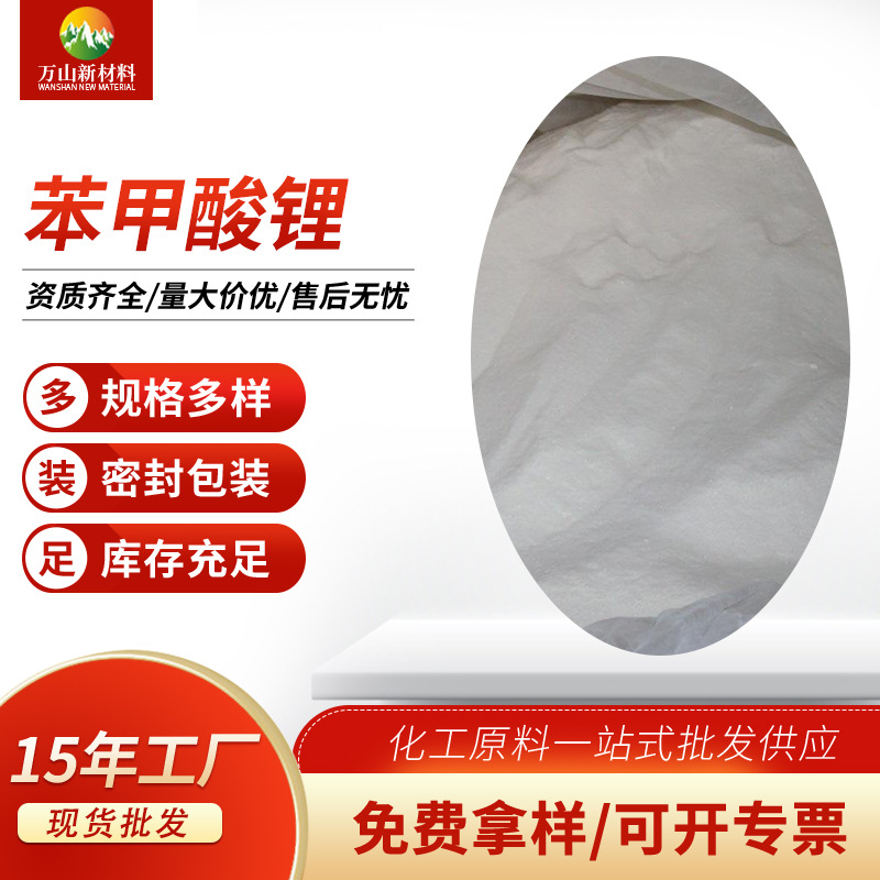 厂家批发苯甲酸锂工业级苯甲酸锂袋装现货免费拿样