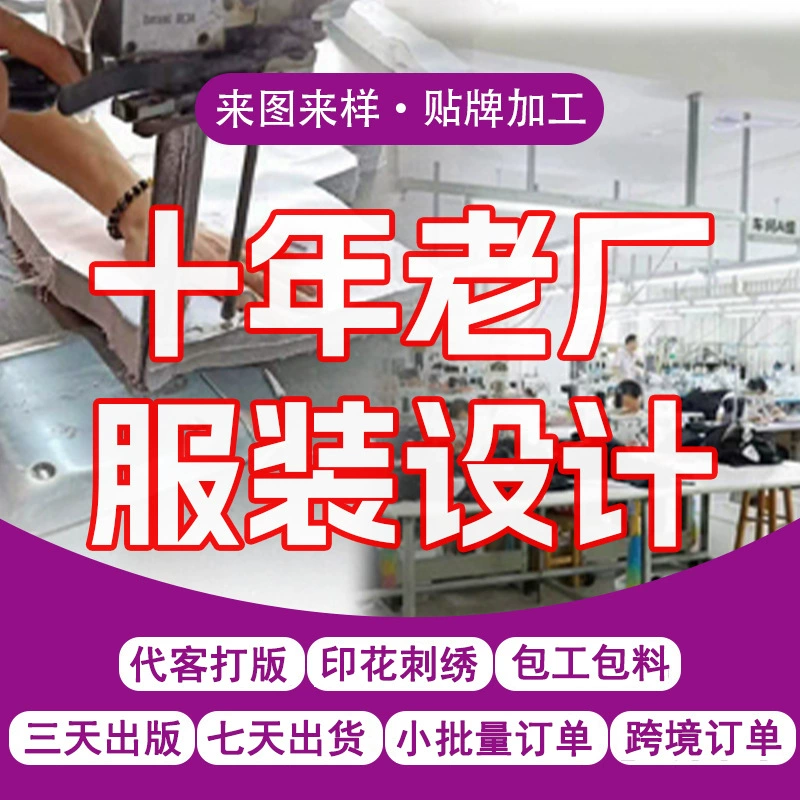 Фабрика по обработке индивидуального пошива одежды, обработка одежды небольшими партиями, фабрика по индивидуальному пошиву мужской и женской одежды и изготовлению выкроек, фабрика Taobao